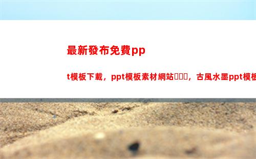 最新發布免費ppt模板下載，ppt模板素材網站，古風水墨ppt模板(西安疫情最新發布)